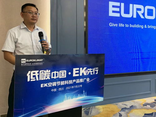 低碳中国，EK先行 EK空调节能科技产品推广会四川站圆满举办，开启绿色应用服务新篇章